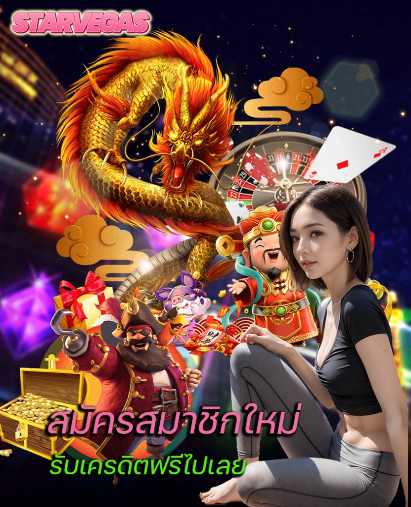 starvegas เข้าสู่ระบบ